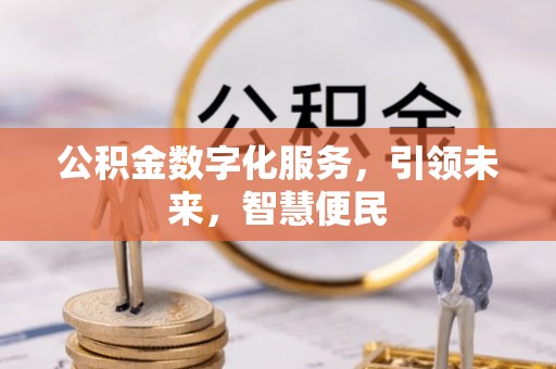 企石公积金数字化服务，引领未来，智慧便民