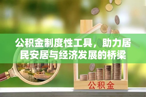 企石公积金制度性工具，助力居民安居与经济发展的桥梁