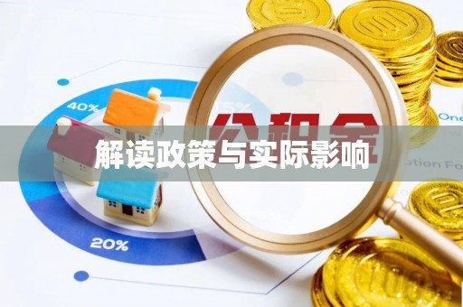 企石解读政策与实际影响
