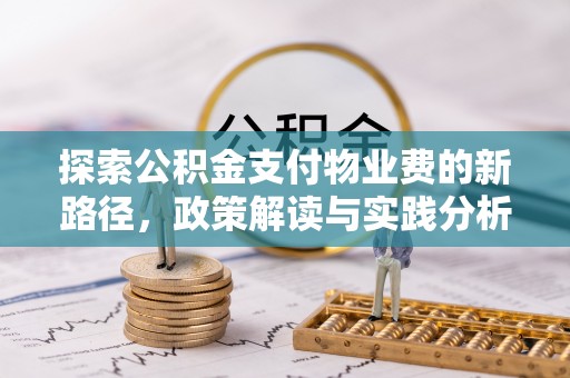 企石探索公积金支付物业费的新路径，政策解读与实践分析