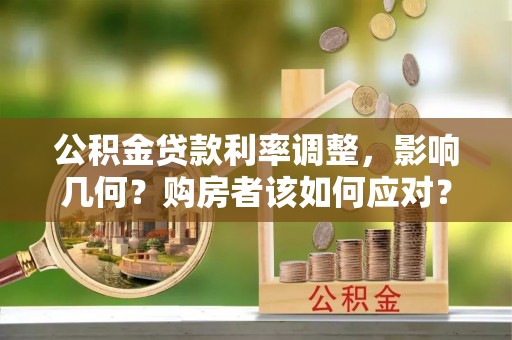 企石公积金贷款利率调整，影响几何？购房者该如何应对？
