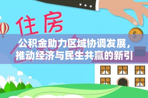 企石公积金助力区域协调发展，推动经济与民生共赢的新引擎