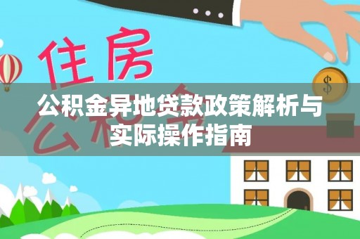 企石公积金异地贷款政策解析与实际操作指南