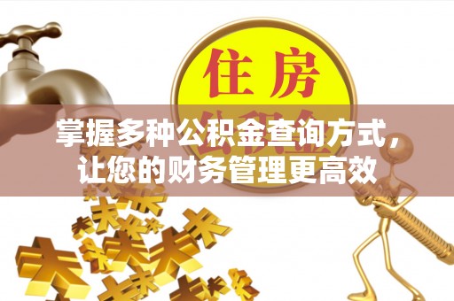 企石掌握多种公积金查询方式，让您的财务管理更高效