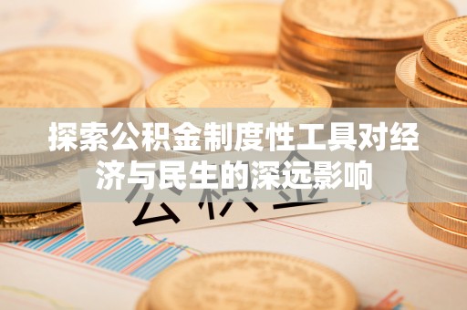 企石探索公积金制度性工具对经济与民生的深远影响