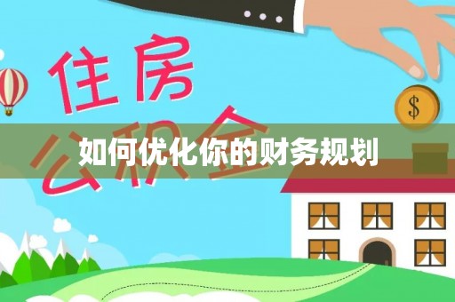 企石如何优化你的财务规划