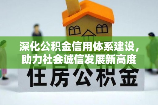 企石深化公积金信用体系建设，助力社会诚信发展新高度