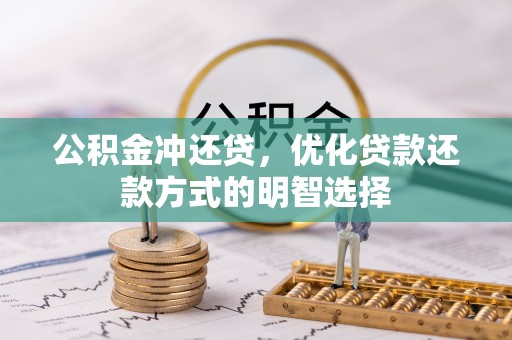 企石公积金冲还贷，优化贷款还款方式的明智选择