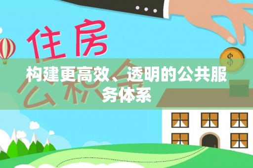 企石构建更高效、透明的公共服务体系