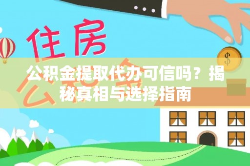 企石公积金提取代办可信吗？揭秘真相与选择指南