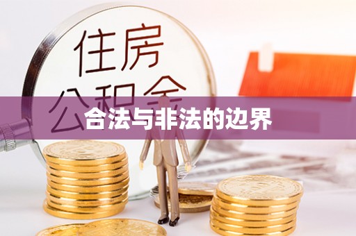 企石合法与非法的边界
