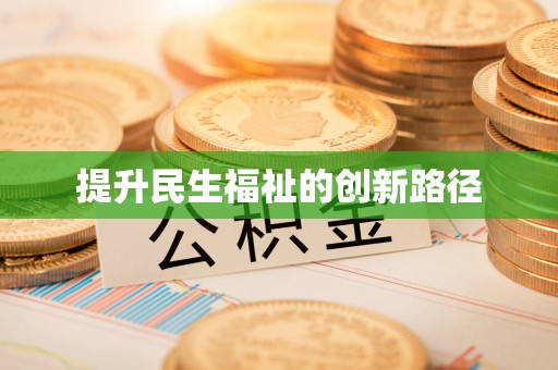 企石提升民生福祉的创新路径