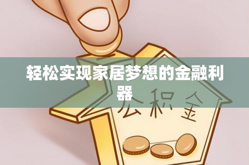 企石轻松实现家居梦想的金融利器
