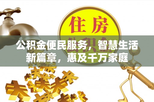 企石公积金便民服务，智慧生活新篇章，惠及千万家庭
