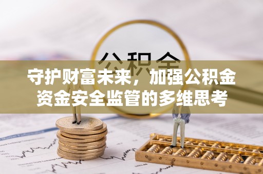 企石守护财富未来，加强公积金资金安全监管的多维思考