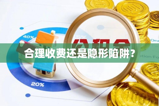 企石合理收费还是隐形陷阱？