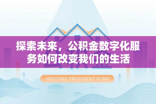企石探索未来，公积金数字化服务如何改变我们的生活