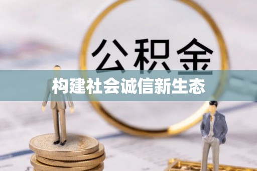 企石构建社会诚信新生态