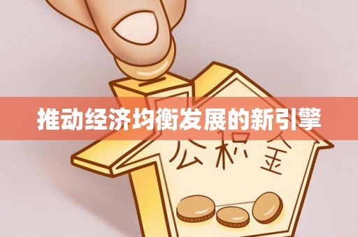 企石推动经济均衡发展的新引擎