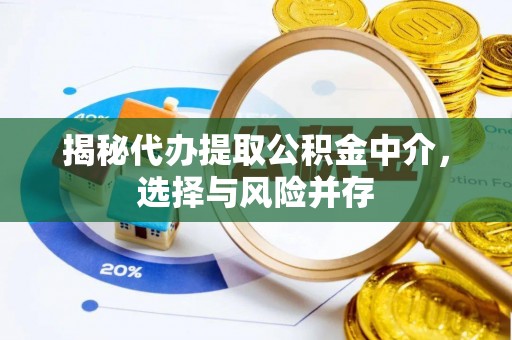 企石揭秘代办提取公积金中介，选择与风险并存