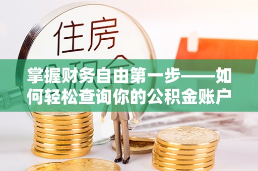 企石掌握财务自由第一步——如何轻松查询你的公积金账户余额