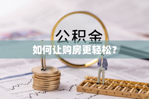 企石如何让购房更轻松？