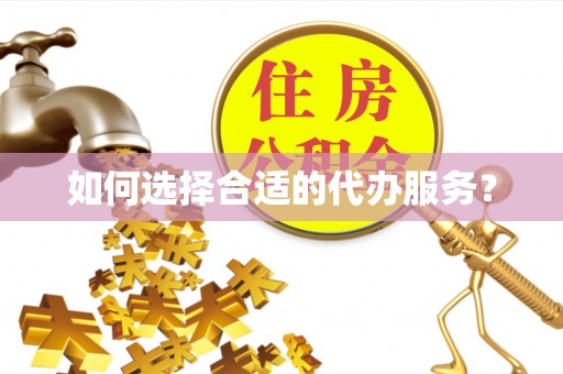 企石如何选择合适的代办服务？