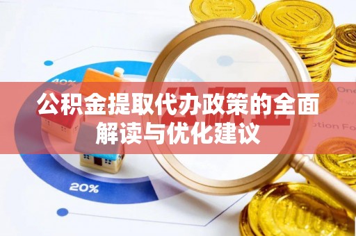 企石公积金提取代办政策的全面解读与优化建议