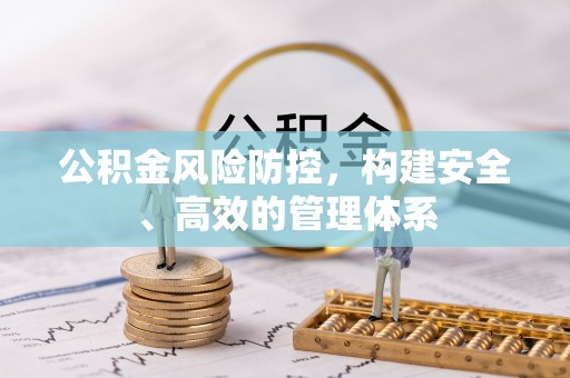 企石公积金风险防控，构建安全、高效的管理体系