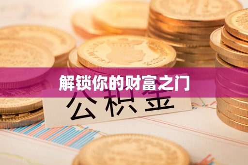 企石解锁你的财富之门