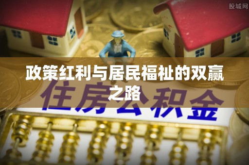企石政策红利与居民福祉的双赢之路