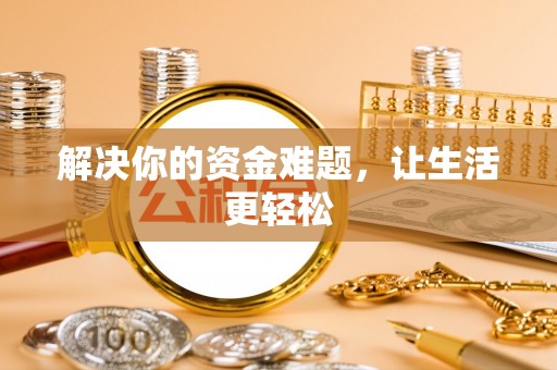 企石解决你的资金难题，让生活更轻松