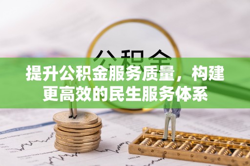 企石提升公积金服务质量，构建更高效的民生服务体系