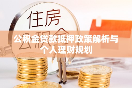企石公积金贷款抵押政策解析与个人理财规划