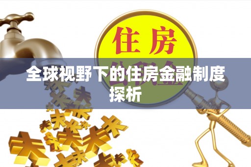 企石全球视野下的住房金融制度探析