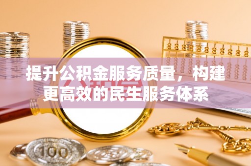 企石提升公积金服务质量，构建更高效的民生服务体系
