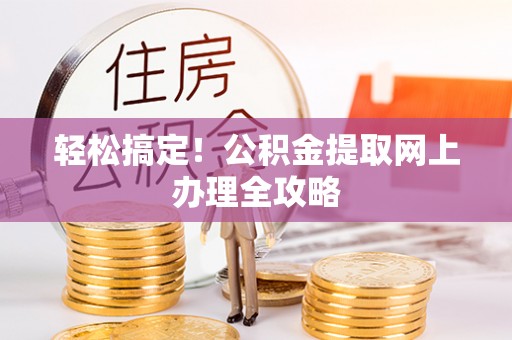 企石轻松搞定！公积金提取网上办理全攻略