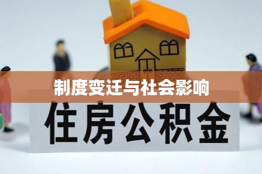 企石制度变迁与社会影响