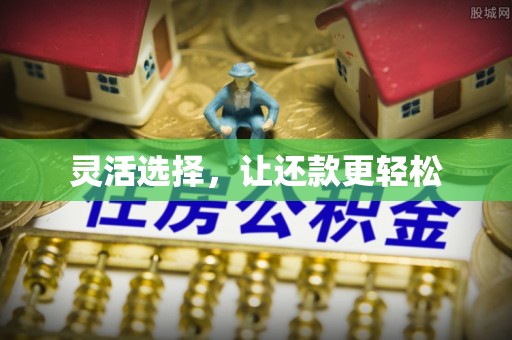 企石灵活选择，让还款更轻松