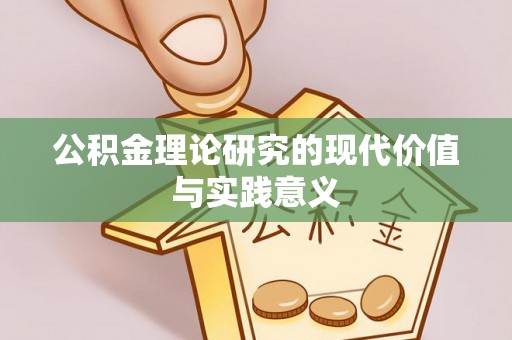 企石公积金理论研究的现代价值与实践意义