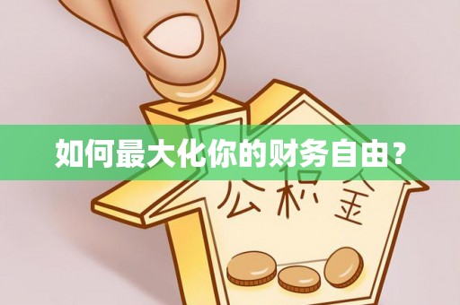 企石如何最大化你的财务自由？