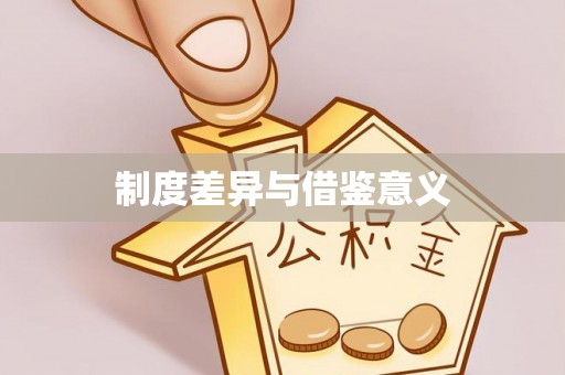 企石制度差异与借鉴意义
