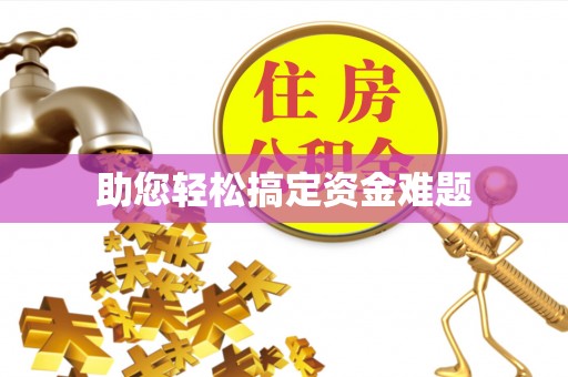 企石助您轻松搞定资金难题