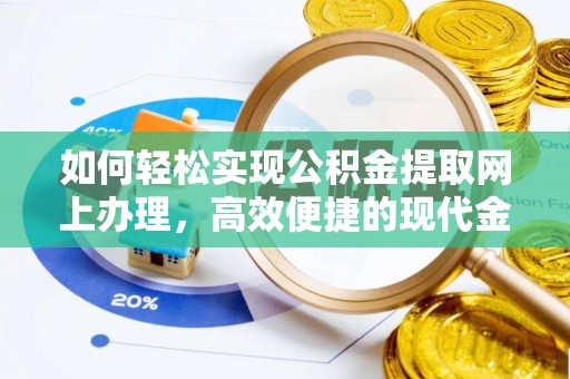 企石如何轻松实现公积金提取网上办理，高效便捷的现代金融服务