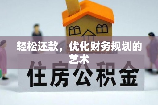 企石轻松还款，优化财务规划的艺术