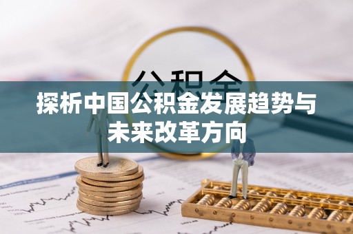 企石探析中国公积金发展趋势与未来改革方向