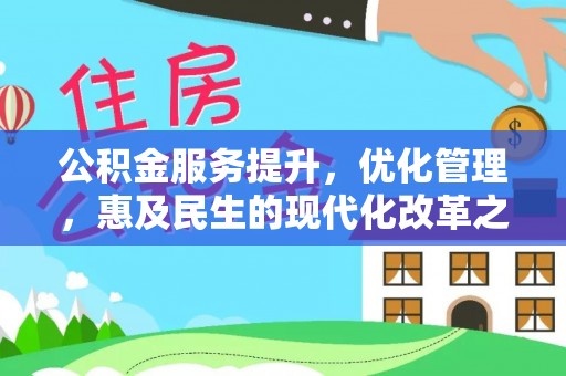 企石公积金服务提升，优化管理，惠及民生的现代化改革之路