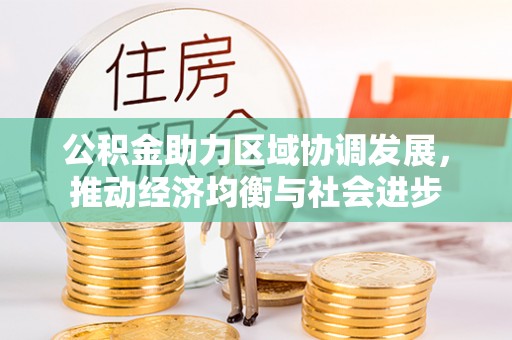 企石公积金助力区域协调发展，推动经济均衡与社会进步