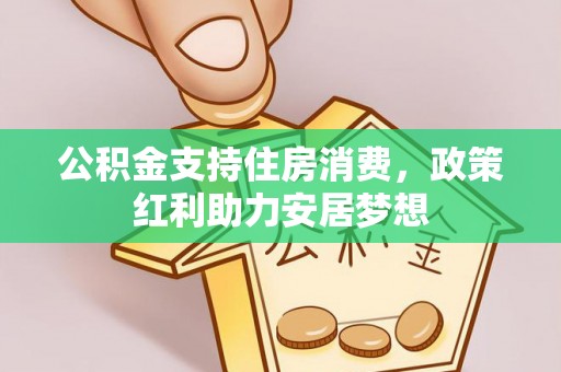 企石公积金支持住房消费，政策红利助力安居梦想