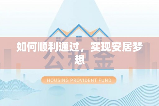 企石如何顺利通过，实现安居梦想